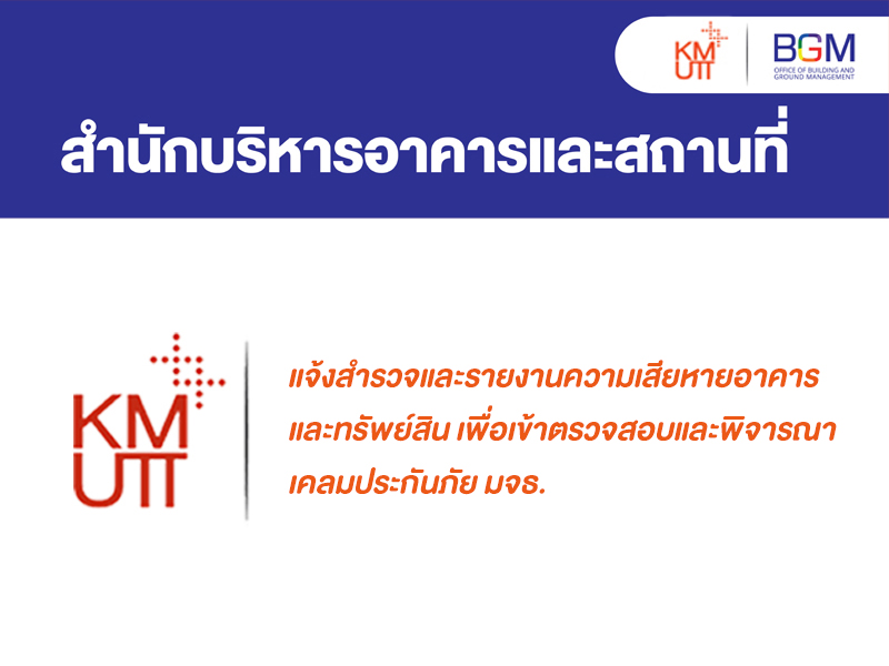 แจ้งสำรวจและรายงานความเสียหายอาคารและทรัพย์สิน เพื่อเข้าตรวจสอบและพิจารณาเคลมประกันภัย มจธ.   