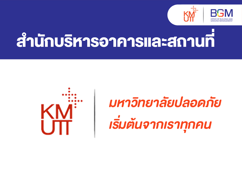 มหาวิทยาลัยปลอดภัย เริ่มต้นจากเราทุกคน 
