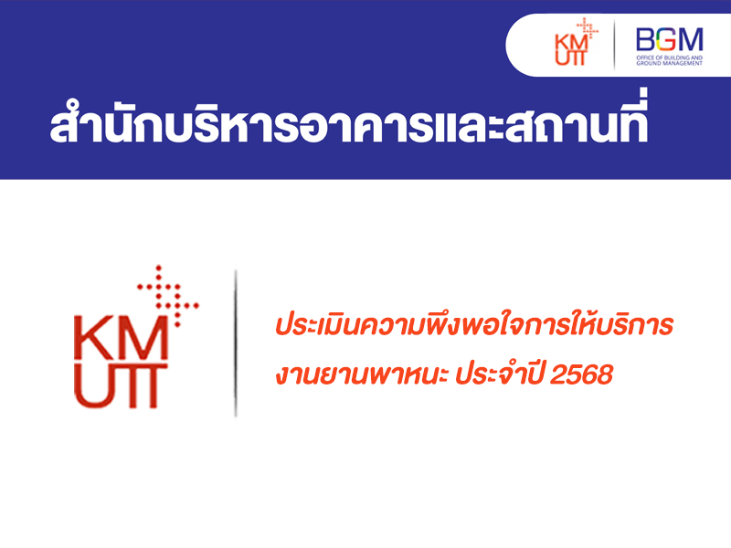 ประเมินความพึงพอใจการให้บริการ งานยานพาหนะ ประจำปี 2568
