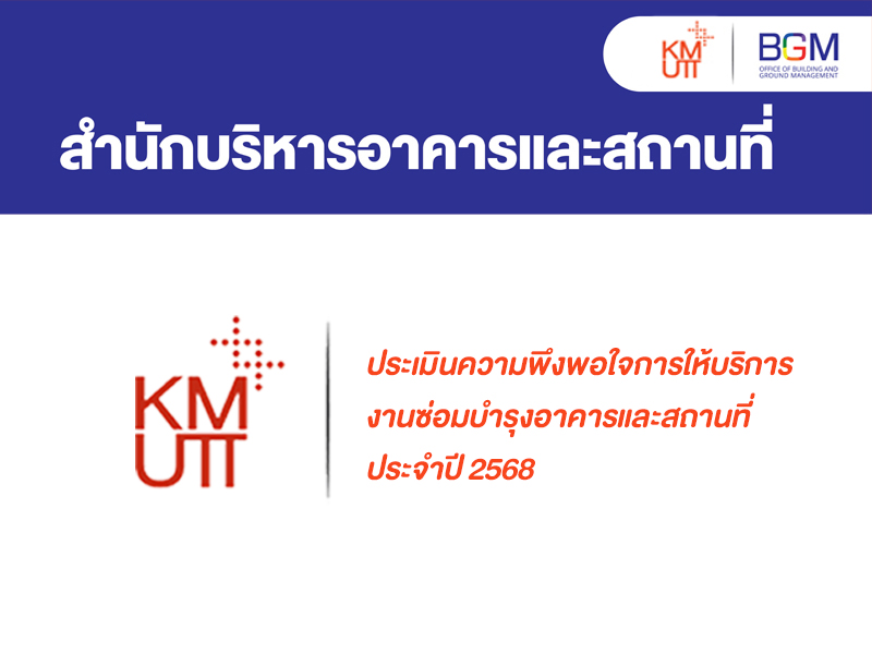ประเมินความพึงพอใจการให้บริการ งานซ่อมบำรุงอาคารและสถานที่ ประจำปี 2568