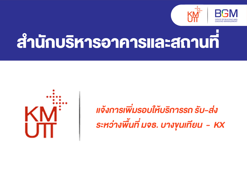 เพิ่มรอบให้บริการรถรับ-ส่งระหว่างพื้นที่ มจธ. บางขุนเทียน  -  KX