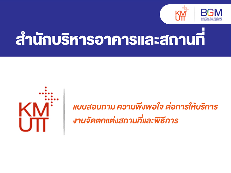 แบบสอบถาม ความพึงพอใจ ต่อการให้บริการ งานจัดตกแต่งสถานที่และพิธีการ