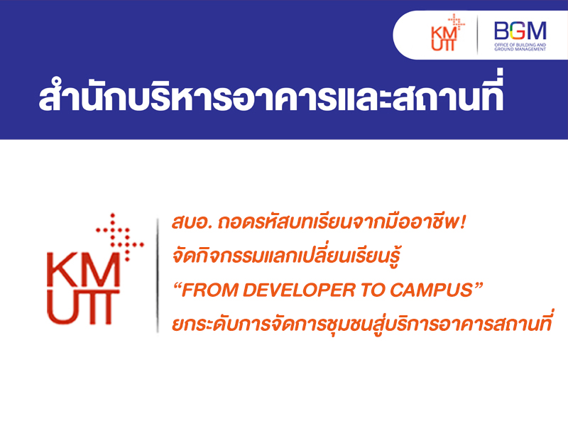 สบอ. ถอดรหัสบทเรียนจากมืออาชีพ! จัดกิจกรรมแลกเปลี่ยนเรียนรู้ “From Developer to Campus” ยกระดับ การจัดการชุมชนสู่บริการอาคารสถานที่ 