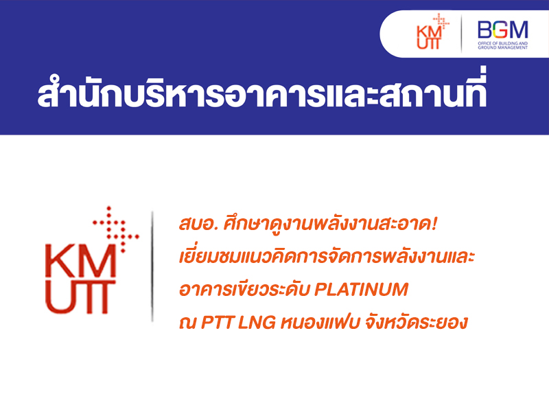 สบอ. ศึกษาดูงานพลังงานสะอาด! เยี่ยมชมแนวคิดการจัดการพลังงานและอาคารเขียวระดับ Platinum  ณ PTT LNG หนองแฟบ จังหวัดระยอง
