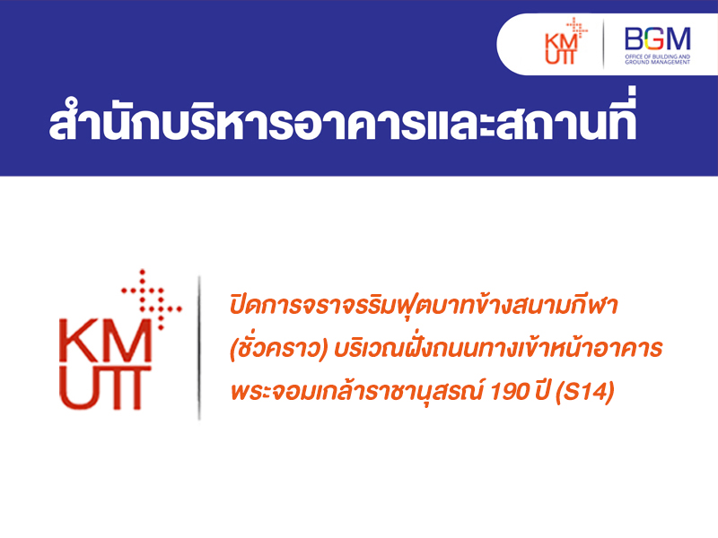 ปิดการจราจรริมฟุตบาทข้างสนามกีฬา (ชั่วคราว)
