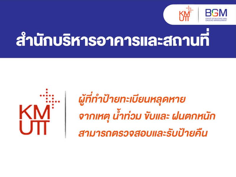 ช่วงฝนตกหนัก น้ำท่วมขัง ผู้ที่ทำป้ายทะเบียนหลุดหาย สามารถตรวจสอบและรับป้ายคืนได้ที่ชั้น 1 อาคารอเนกประสงค์ (N12)
