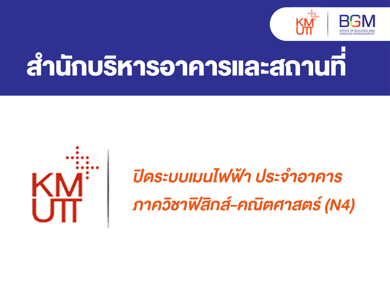 ปิดระบบเมนไฟฟ้า ประจำอาคารภาควิชาฟิสิกส์-คณิตศาสตร์ (N4)