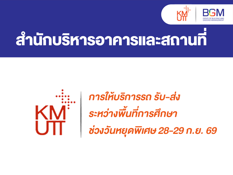 การให้บริการ รถ รับ-ส่ง ระหว่างพื้นที่การศึกษา ในช่วงวันเหยุดพิเศษ 28-29 กันยายน 2569