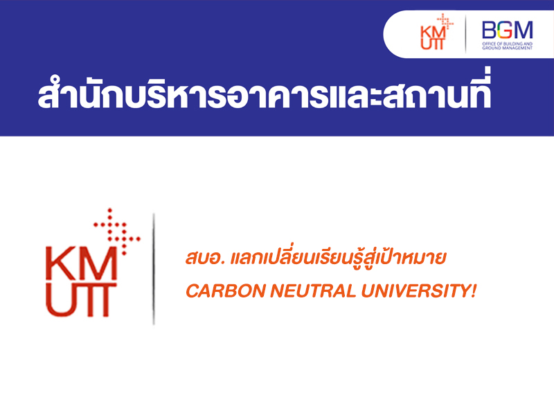 สบอ. แลกเปลี่ยนเรียนรู้สู่เป้าหมาย Carbon Neutral University! 