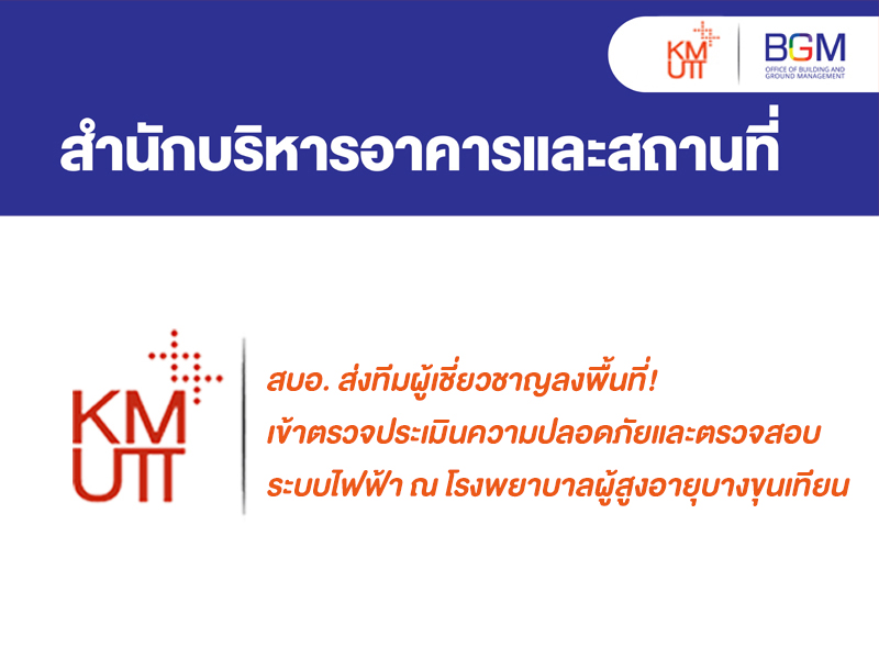 สบอ. ส่งทีมผู้เชี่ยวชาญลงพื้นที่! เข้าตรวจประเมินความปลอดภัยและตรวจสอบระบบไฟฟ้า ณ โรงพยาบาลผู้สูงอายุบางขุนเทียน