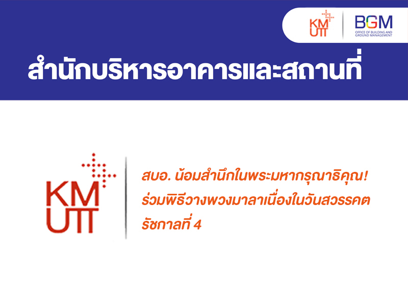 สบอ. น้อมสำนึกในพระมหากรุณาธิคุณ! ร่วมพิธีวางพวงมาลาเนื่องในวันสวรรคต รัชกาลที่ 4