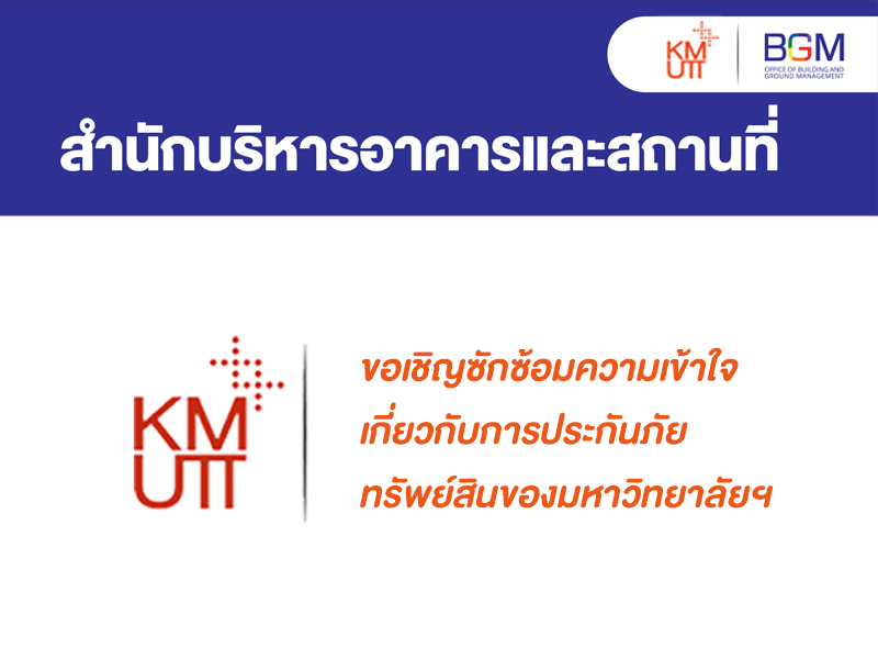 ขอเชิญซักซ้อมความเข้าใจเกี่ยวกับการประกันภัยทรัพย์สินของมหาวิทยาลัยฯ 