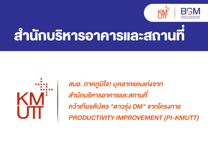 สบอ. ภาคภูมิใจ! บุคลากรคนเก่งจากสำนักบริหารอาคารและสถานที่ คว้าเกียรติบัตร "ดาวรุ่ง DM" จากโครงการ Productivity Improvement (PI-KMUTT)