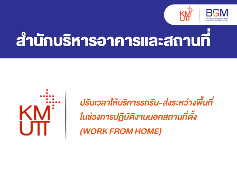 ปรับเวลาให้บริการรถรับ-ส่งระหว่างพื้นที่ ในช่วงการปฏิบัติงานนอกสถานที่ตั้ง (Work From Home) 