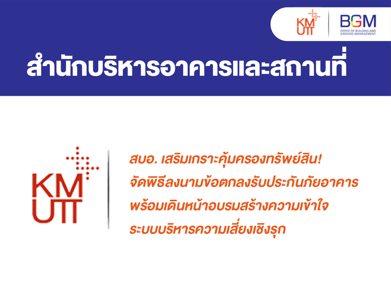 สบอ. เสริมเกราะคุ้มครองทรัพย์สิน! จัดพิธีลงนามข้อตกลงรับประกันภัยอาคาร พร้อมเดินหน้าอบรมสร้างความเข้าใจระบบบริหารความเสี่ยงเชิงรุก