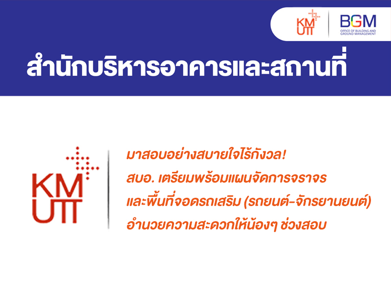 มาสอบอย่างสบายใจไร้กังวล! สบอ. เตรียมพร้อมแผนจัดการจราจรและพื้นที่จอดรถเสริม (รถยนต์-จักรยานยนต์) อำนวยความสะดวกให้น้องๆ ช่วงสอบ 