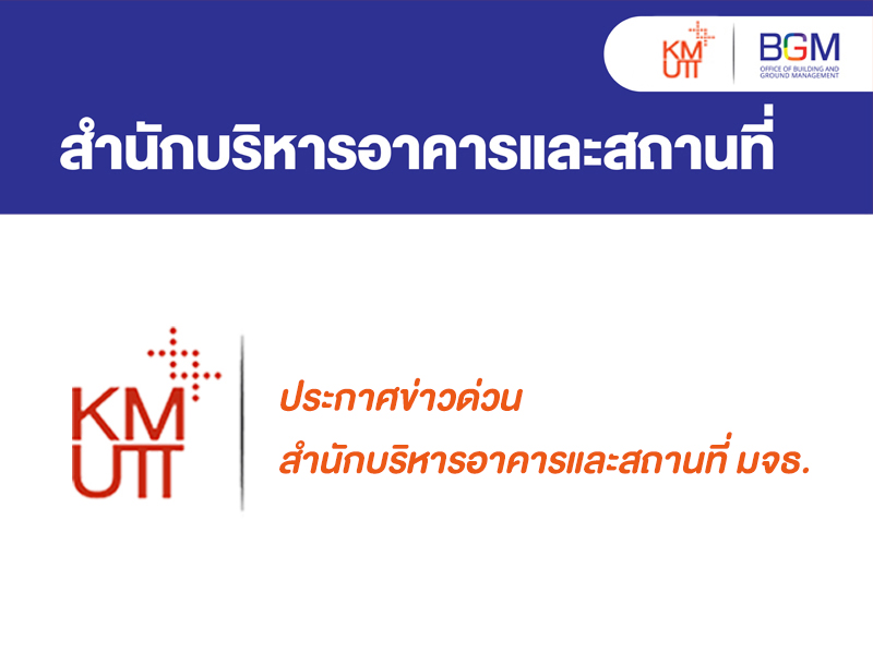 ประกาศด่วน จากสำนักบริหารอาคารและสถานที่ มจธ.