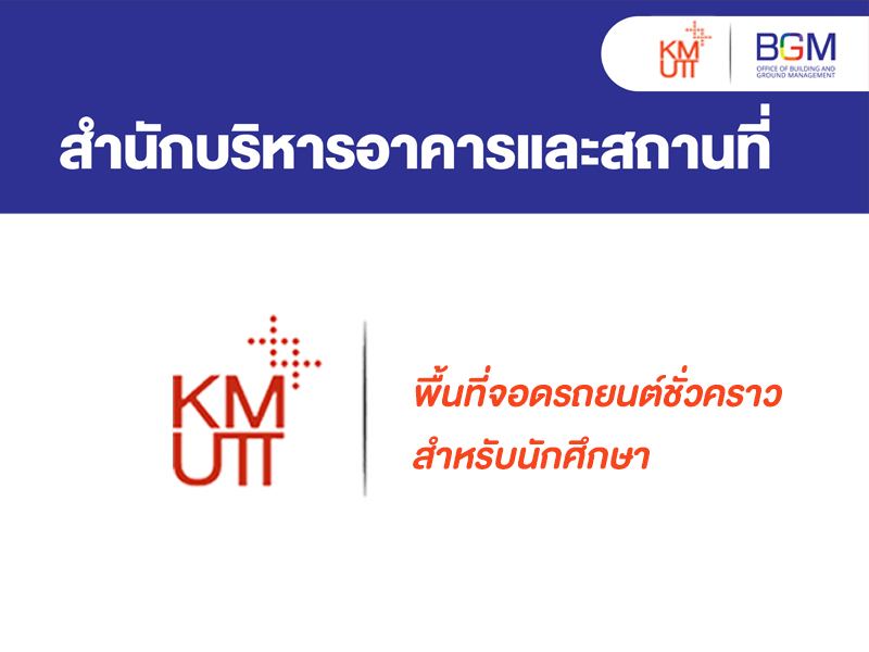 พื้นที่จอดรถยนต์ชั่วคราวสำหรับนักศึกษา