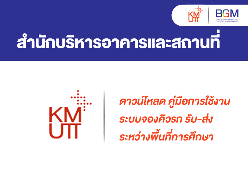 คู่มือการใช้งานระบบจองคิวรถ รับ-ส่ง ระหว่างพื้นที่การศึกษา