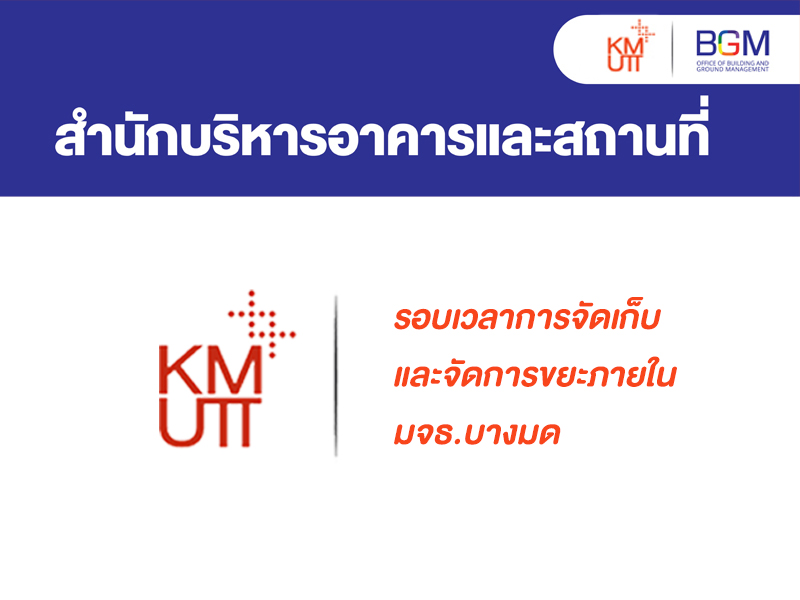รอบเวลาการจัดเก็บและจัดการขยะภายใน มจธ.บางมด